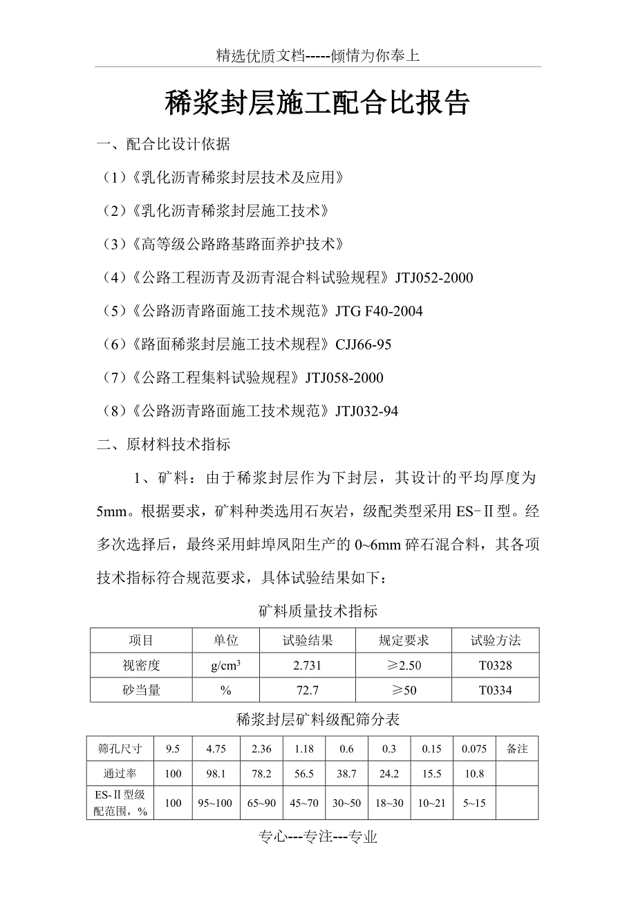 稀浆封层试验配合比设计.doc_第2页