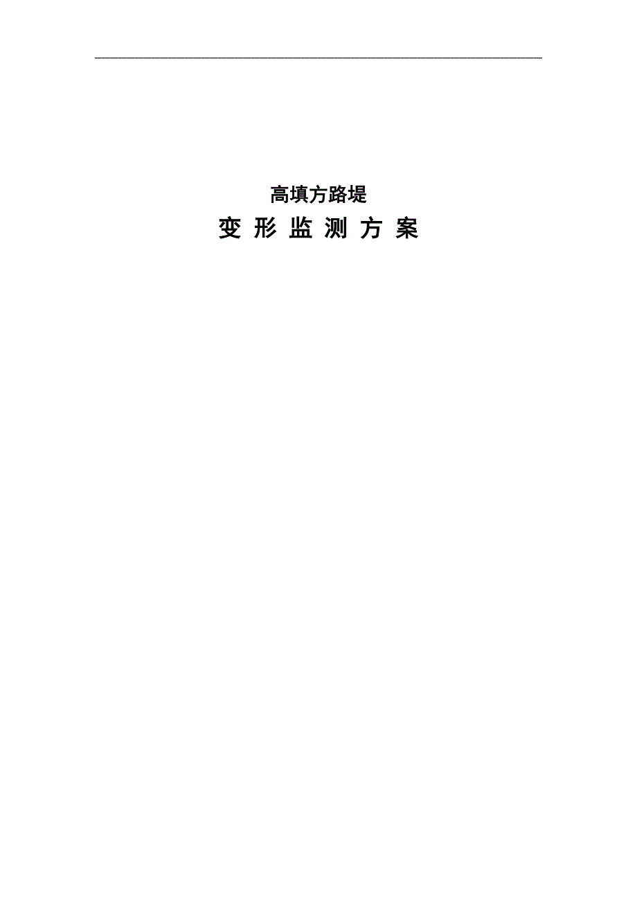 高填方路堤监测方案.doc_第1页