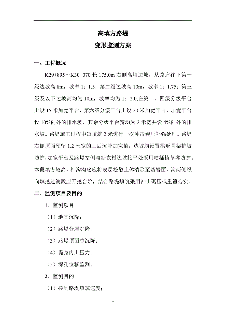 高填方路堤监测方案.doc_第2页