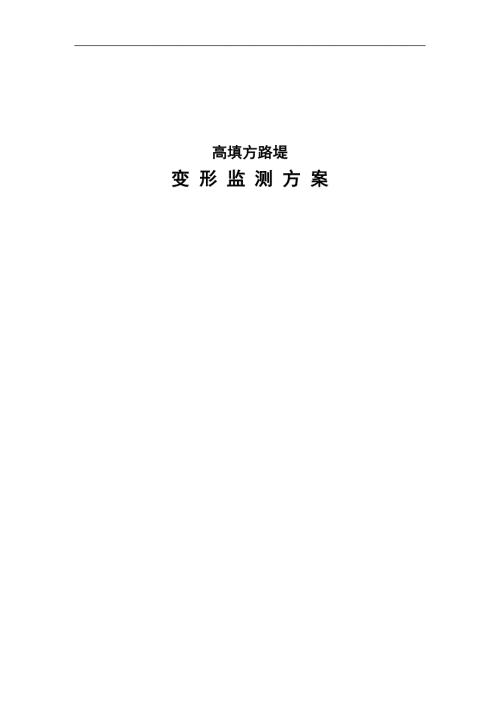 高填方路堤监测方案.doc
