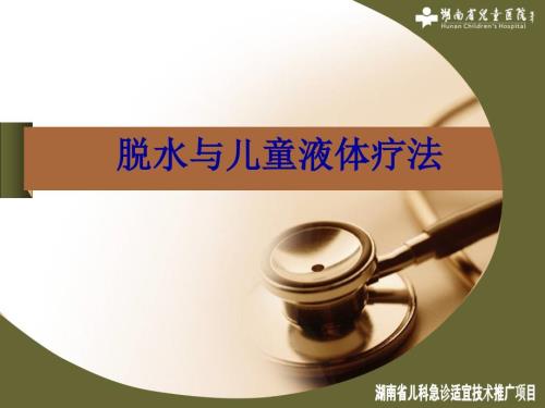 脱水与儿童液体疗.ppt