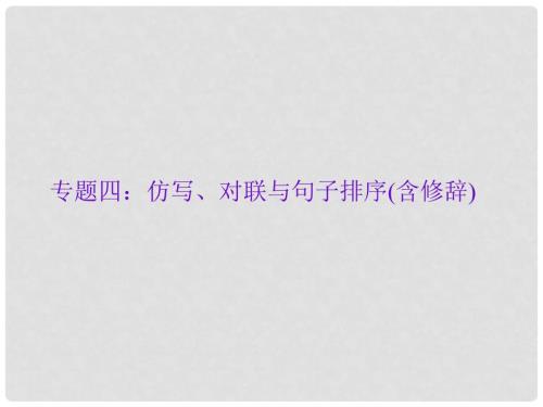 辽宁省中考语文专题复习专题四仿写对联与句子排序含修辞课件.ppt