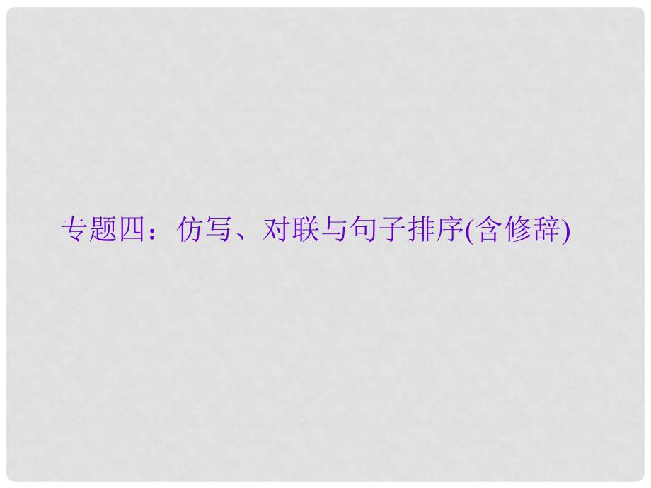 辽宁省中考语文专题复习专题四仿写对联与句子排序含修辞课件.ppt_第1页