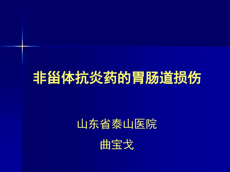 非甾体抗炎药的胃肠道损伤.ppt_第1页