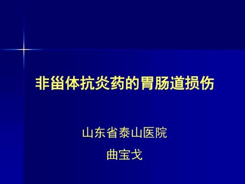 非甾体抗炎药的胃肠道损伤.ppt