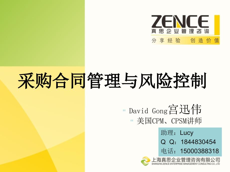 采购环节的风险控制管理培训.ppt_第1页