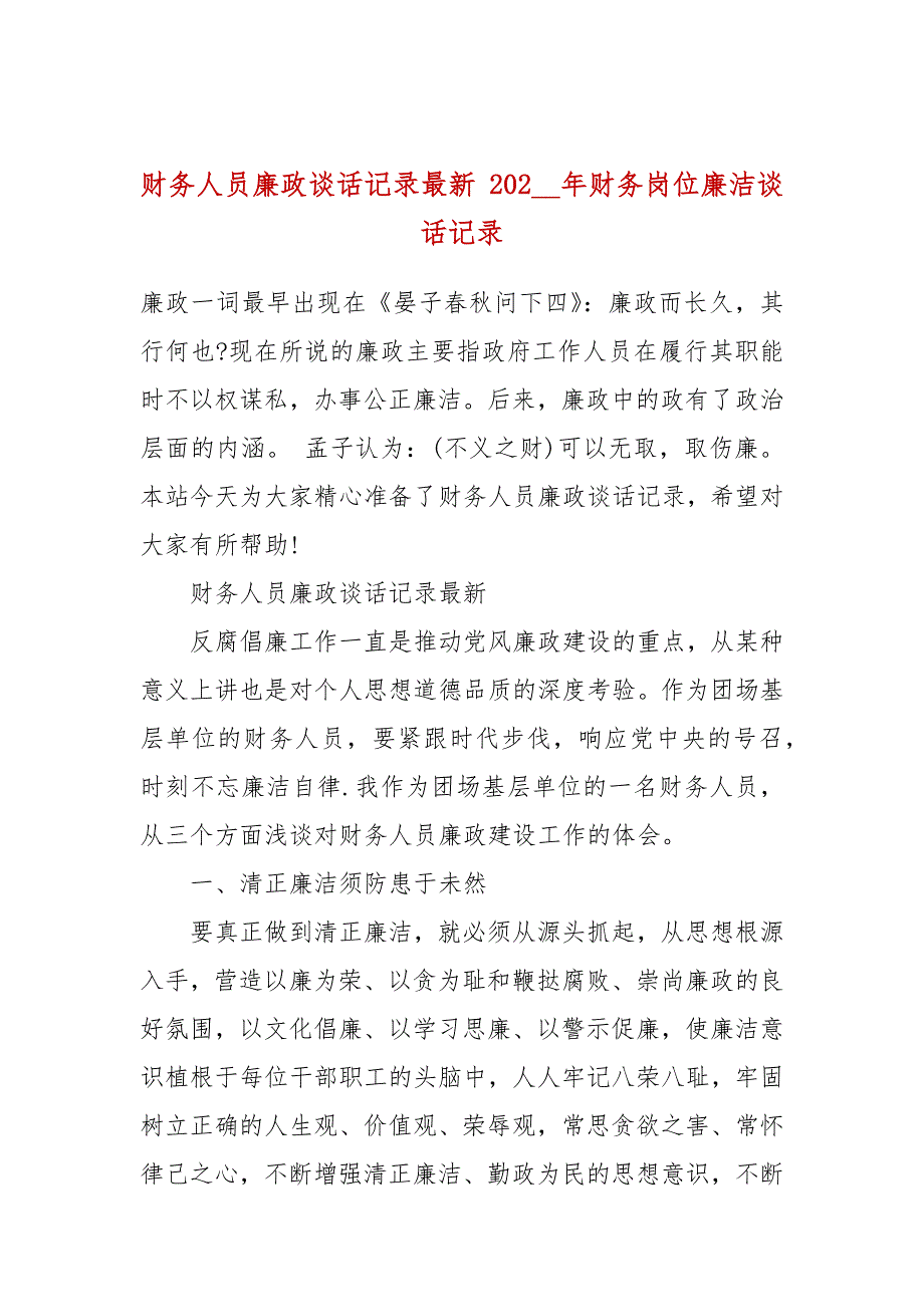 财务人员廉政谈话记录最新202年财务岗位廉洁谈话记录.docx_第1页