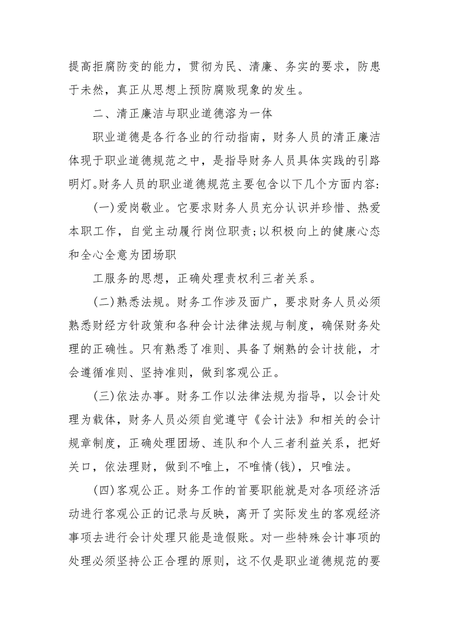 财务人员廉政谈话记录最新202年财务岗位廉洁谈话记录.docx_第2页