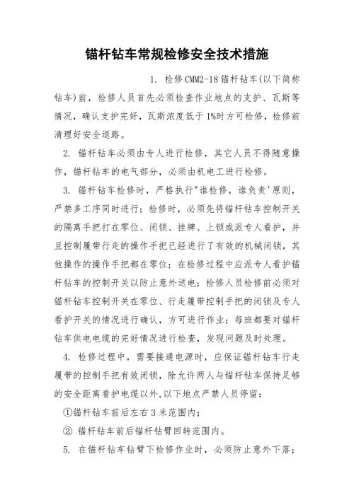 锚杆钻车常规检修安全技术措施.docx