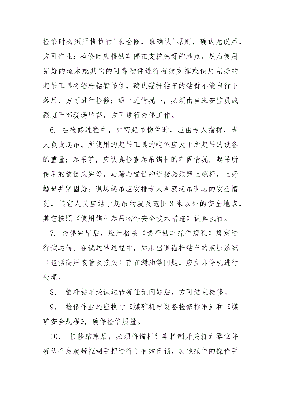 锚杆钻车常规检修安全技术措施.docx_第2页