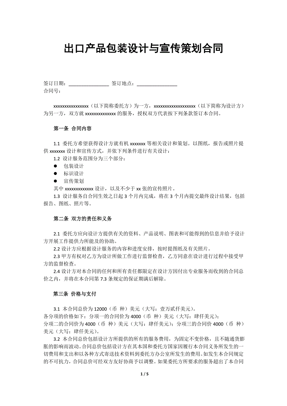 跨国设计与宣传策划合同.doc_第1页