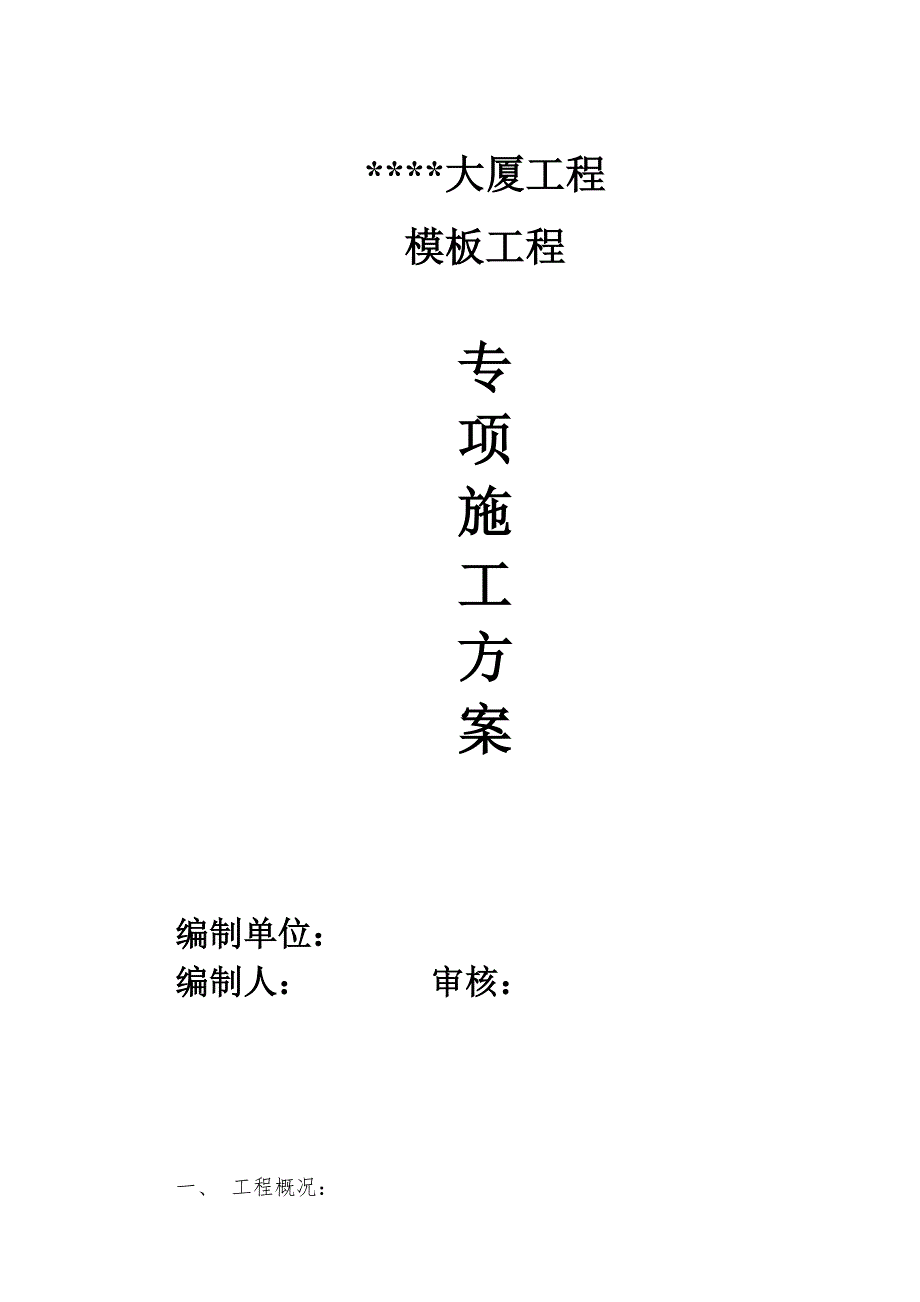超高层模板专项施工方案.doc_第1页