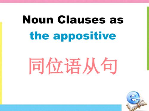 高中英语语法同位语从句.ppt