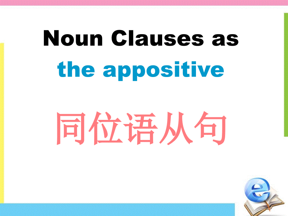 高中英语语法同位语从句.ppt_第1页