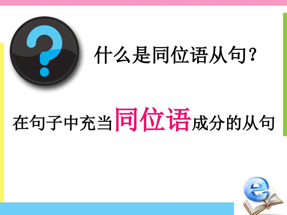 高中英语语法同位语从句.ppt_第3页