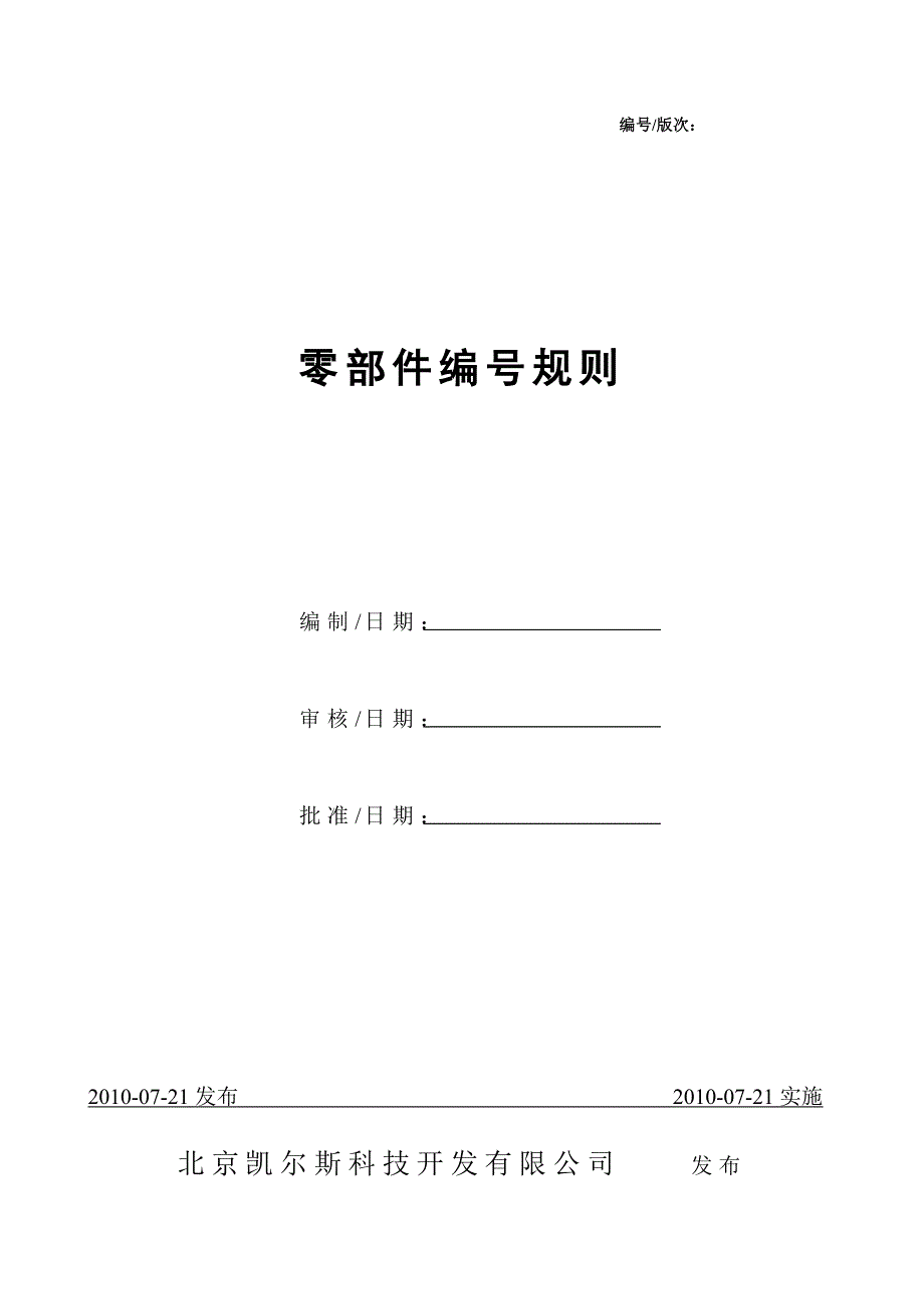 零部件编号规则.doc_第1页