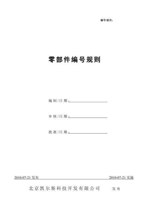零部件编号规则.doc