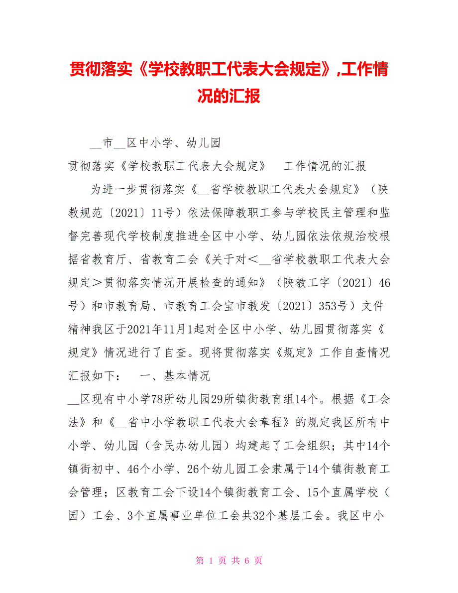 贯彻落实学校教职工代表大会规定工作情况的汇报.doc_第1页