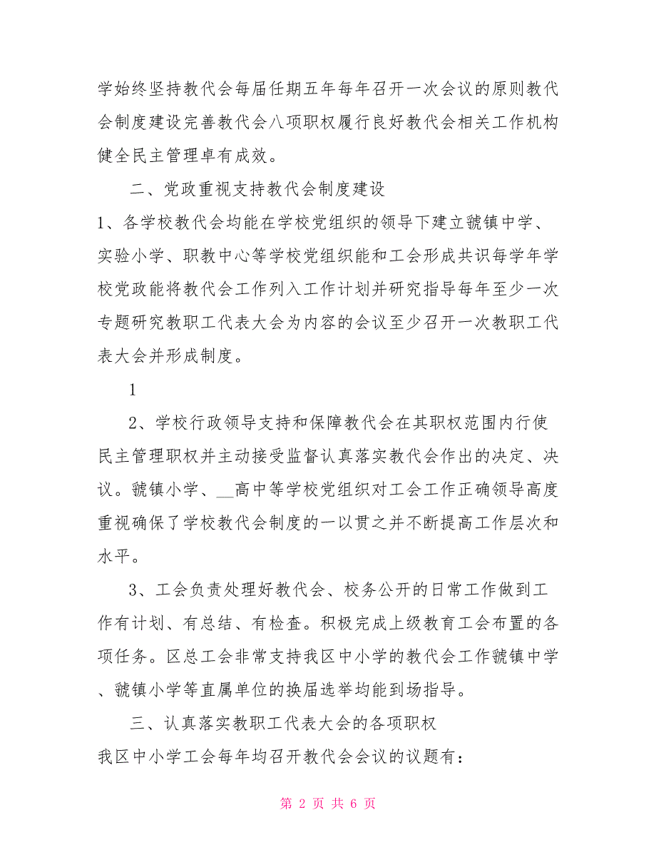 贯彻落实学校教职工代表大会规定工作情况的汇报.doc_第2页