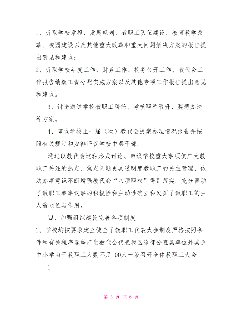 贯彻落实学校教职工代表大会规定工作情况的汇报.doc_第3页