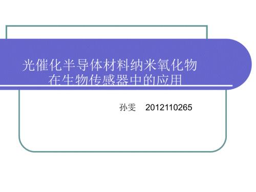 纳米生物传感器PPT课件.ppt
