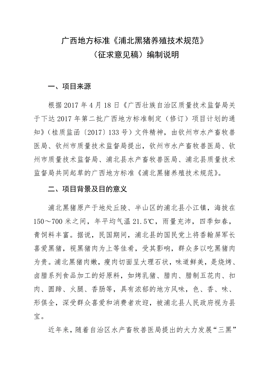 附件2.广西地方标准浦北黑猪养殖技术规范征求意见稿编制说明.doc_第1页