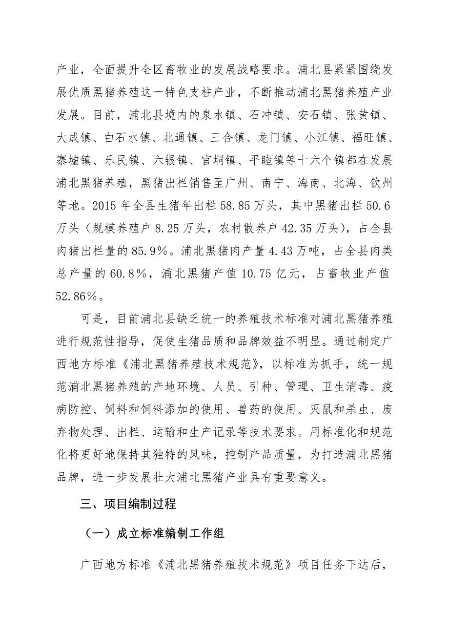 附件2.广西地方标准浦北黑猪养殖技术规范征求意见稿编制说明.doc_第2页