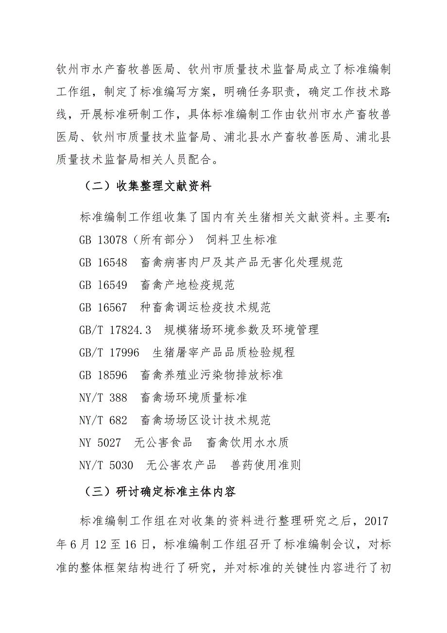 附件2.广西地方标准浦北黑猪养殖技术规范征求意见稿编制说明.doc_第3页