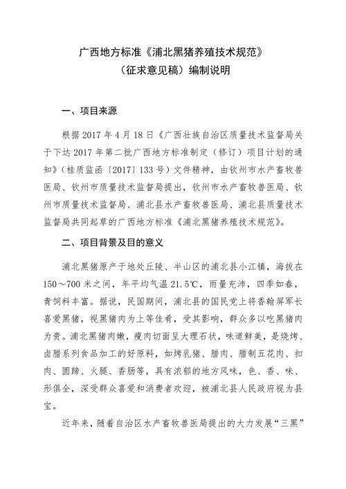 附件2.广西地方标准浦北黑猪养殖技术规范征求意见稿编制说明.doc