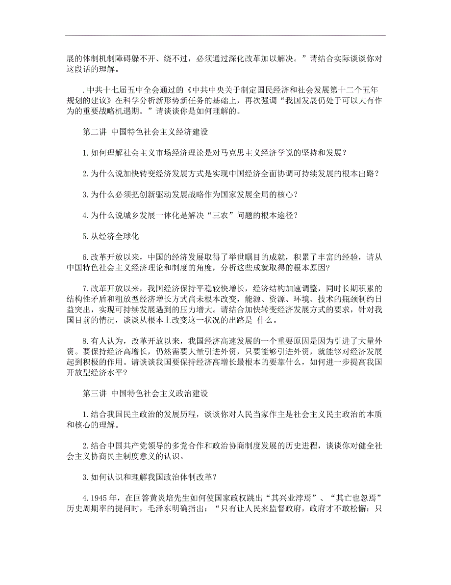 贵州大学研究生中特课后题答案及期末考试题库.doc_第2页