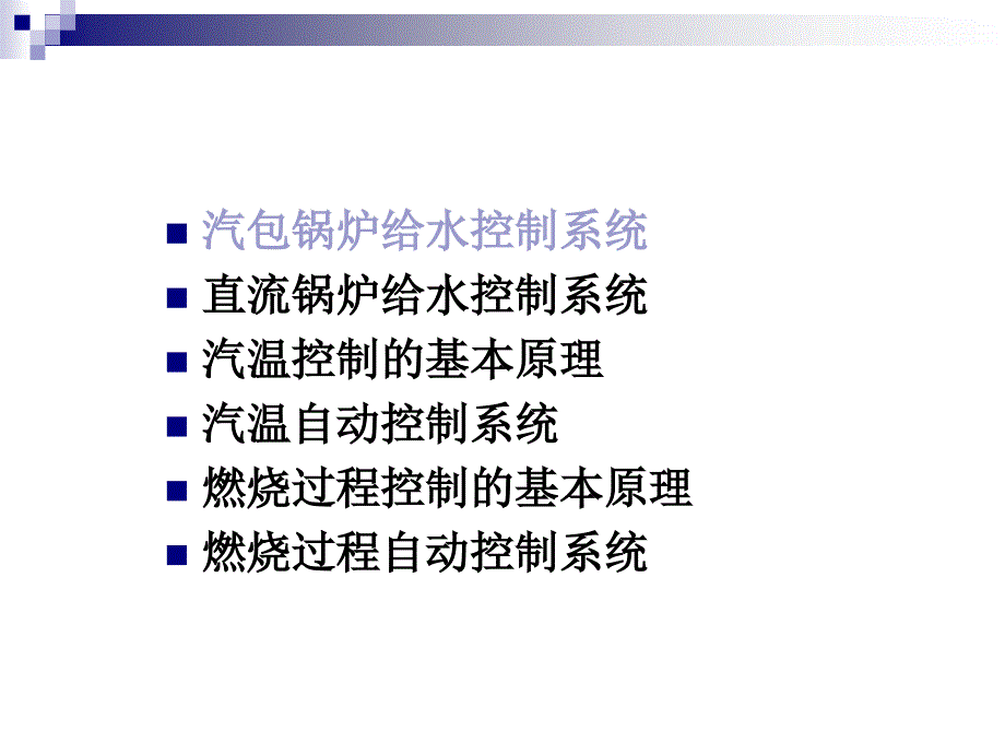 锅炉的自动控制教学课件PPT.ppt_第2页
