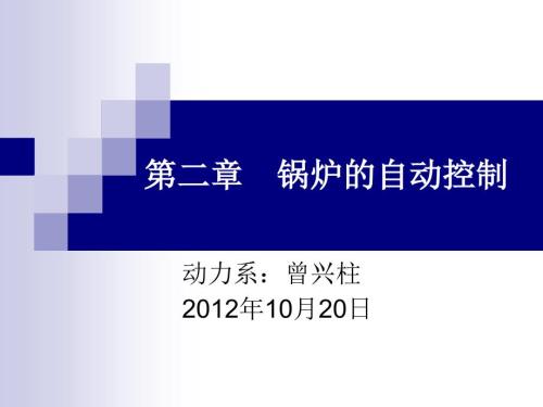 锅炉的自动控制教学课件PPT.ppt