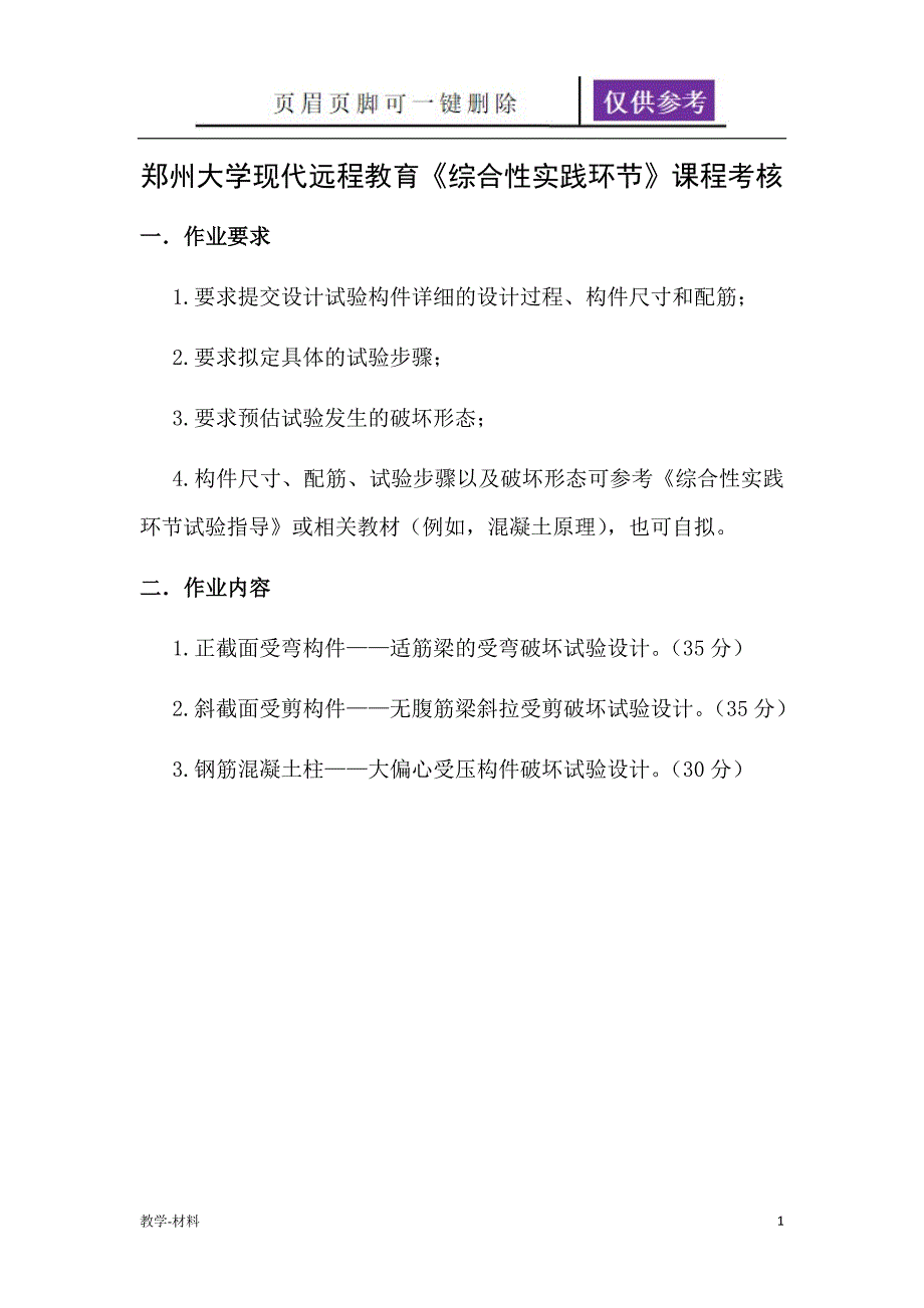 郑州大学现代远程教育综合性实践环节教学知识.doc_第1页