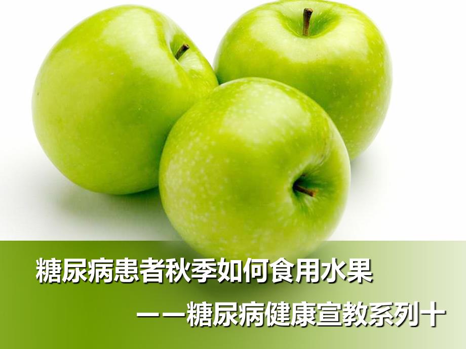 糖尿病患者季如何食用水果ppt课件.ppt_第1页