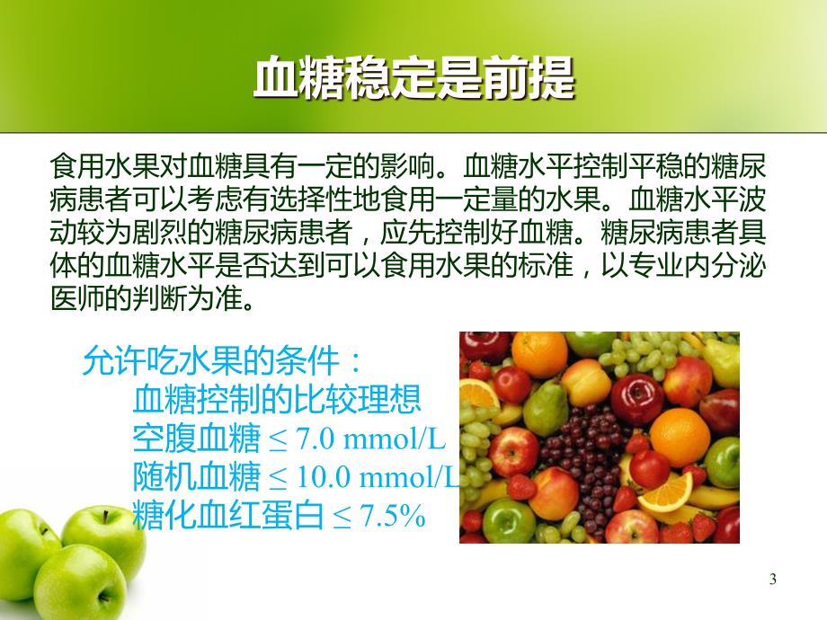 糖尿病患者季如何食用水果ppt课件.ppt_第3页