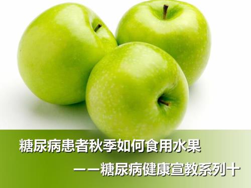 糖尿病患者季如何食用水果ppt课件.ppt
