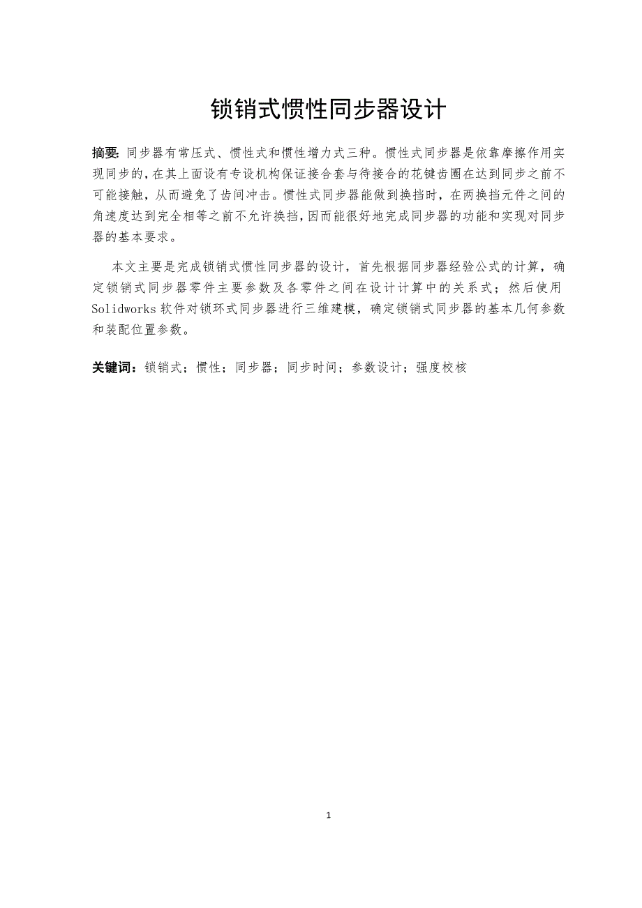 锁销式惯性同步器设计说明书.docx_第1页