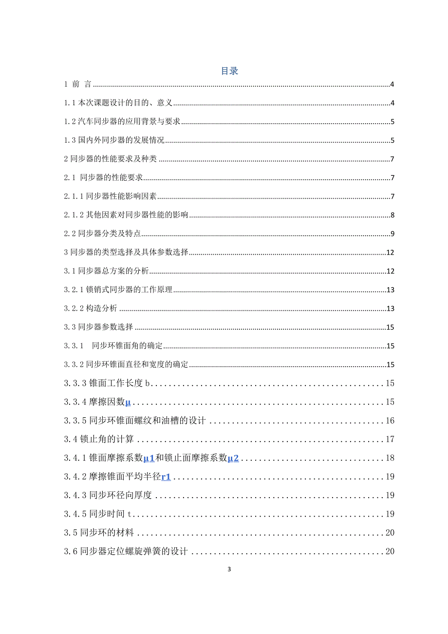 锁销式惯性同步器设计说明书.docx_第3页