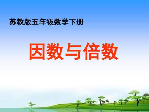 苏教版五年级下册数学因数与倍数课件PPT.ppt