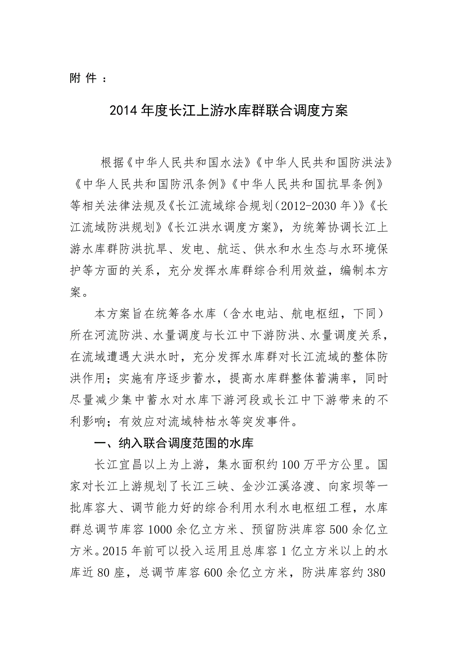 长江上游水库群联合调度方案.doc_第1页