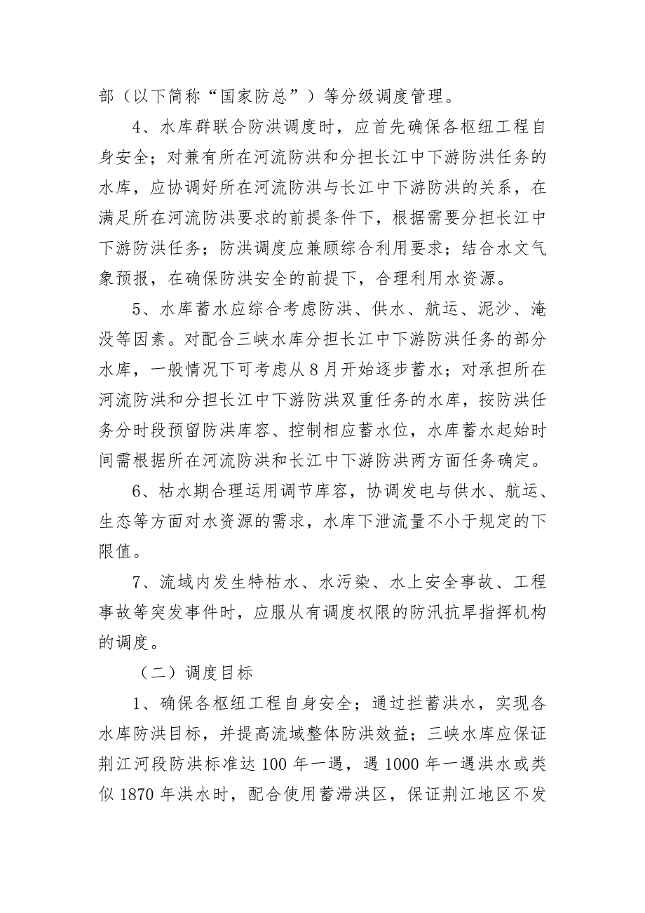 长江上游水库群联合调度方案.doc_第3页