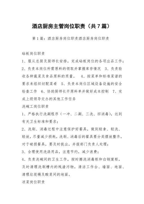 酒店厨房主管岗位职责共7篇.docx