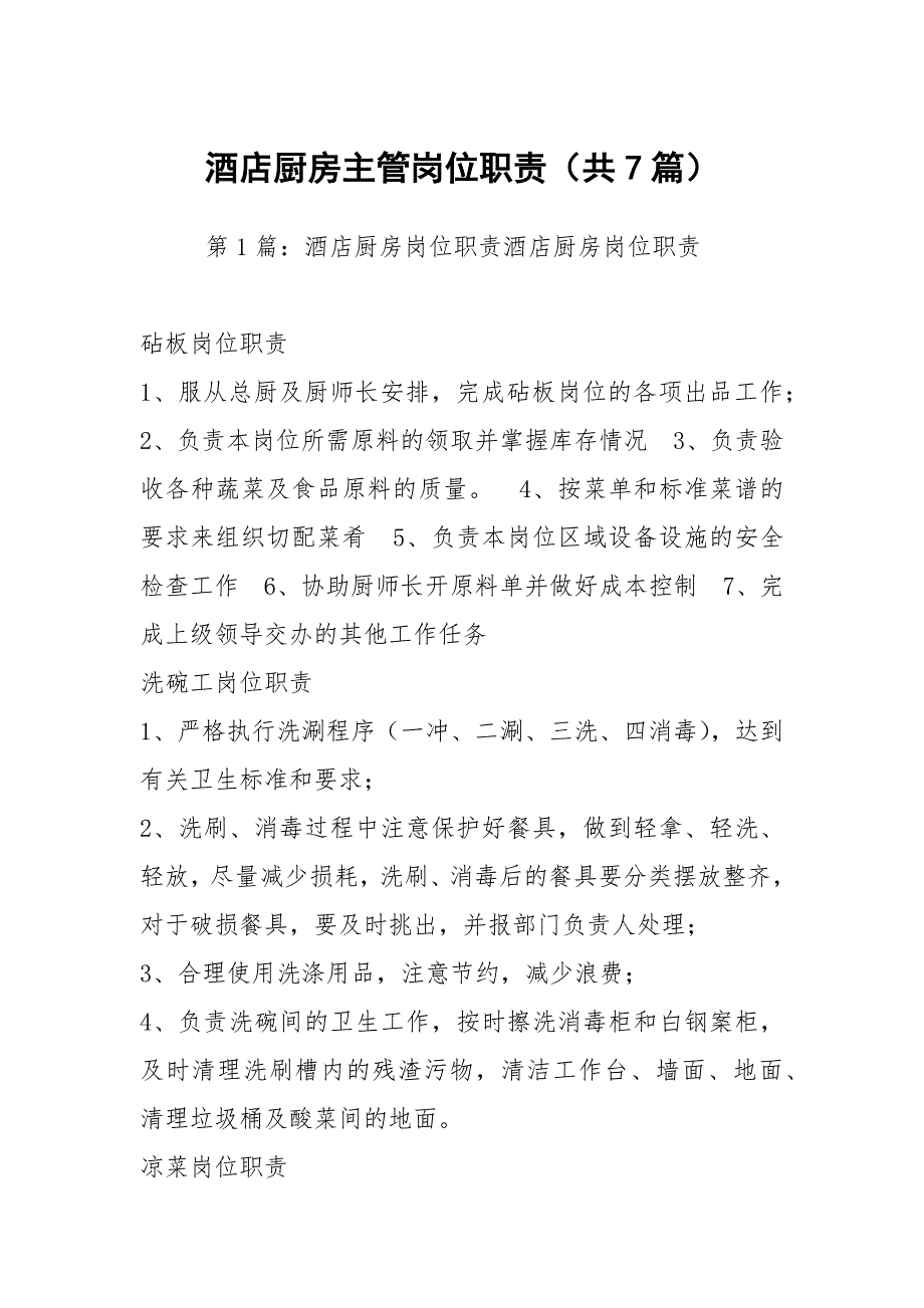 酒店厨房主管岗位职责共7篇.docx_第1页