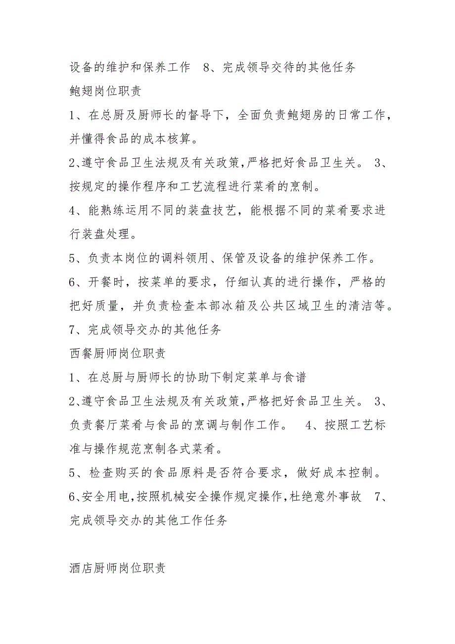 酒店厨房主管岗位职责共7篇.docx_第3页