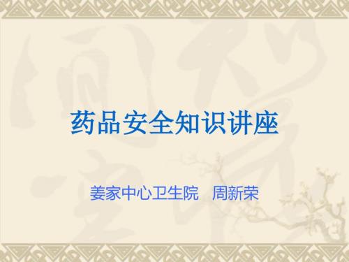 药品安全知识PPT课件.ppt