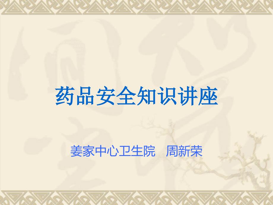 药品安全知识PPT课件.ppt_第1页