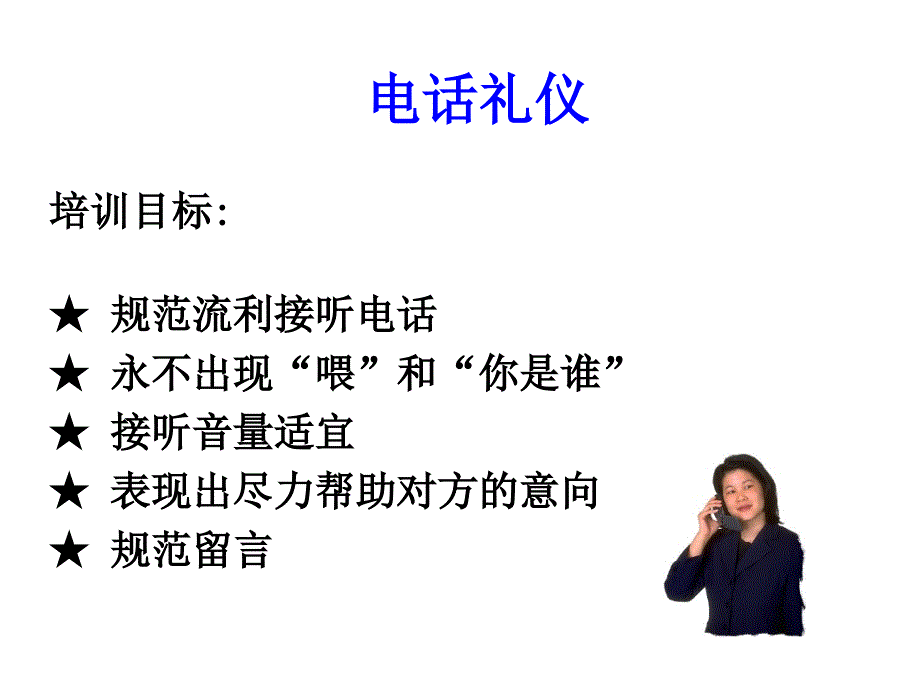 酒店接听电话服务标准.ppt_第2页