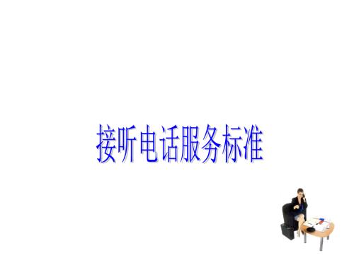 酒店接听电话服务标准.ppt