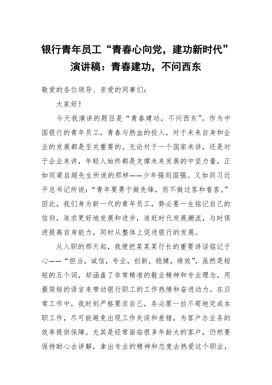 银行青年员工青心向党建功新时代演讲稿青建功不问西东.docx_第1页
