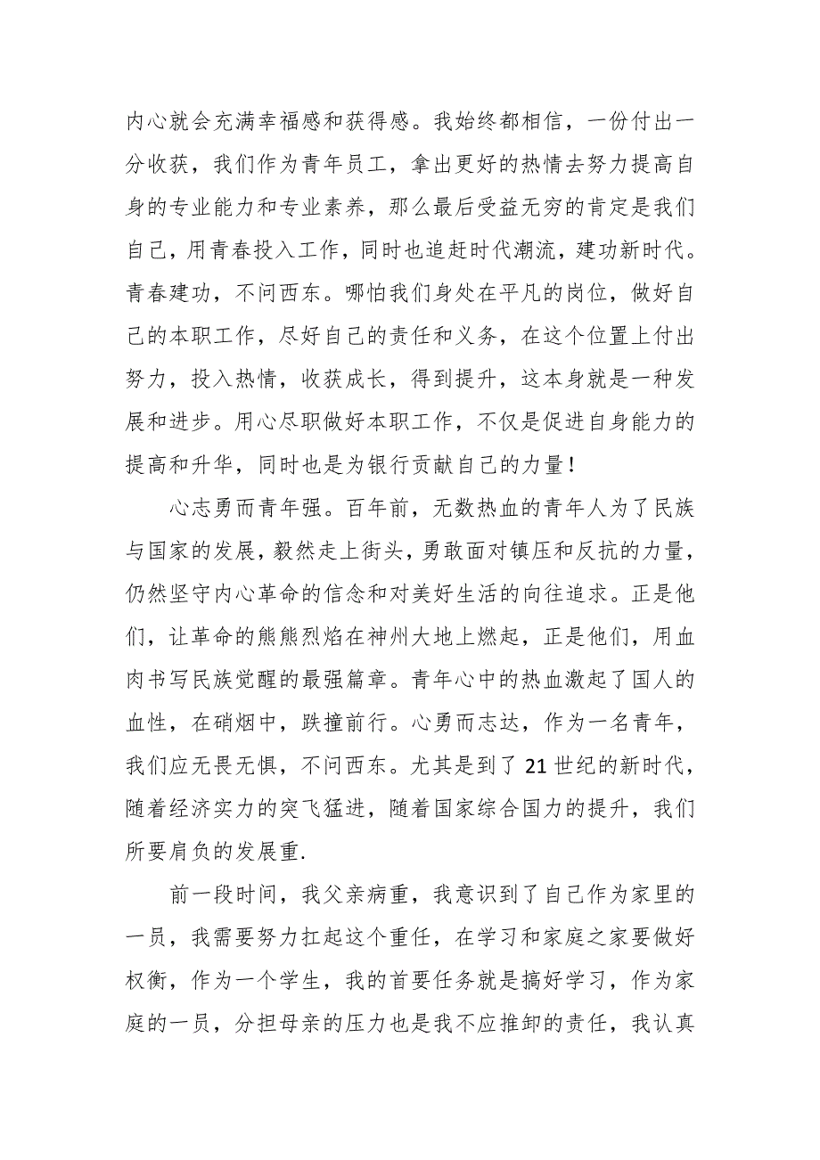 银行青年员工青心向党建功新时代演讲稿青建功不问西东.docx_第2页